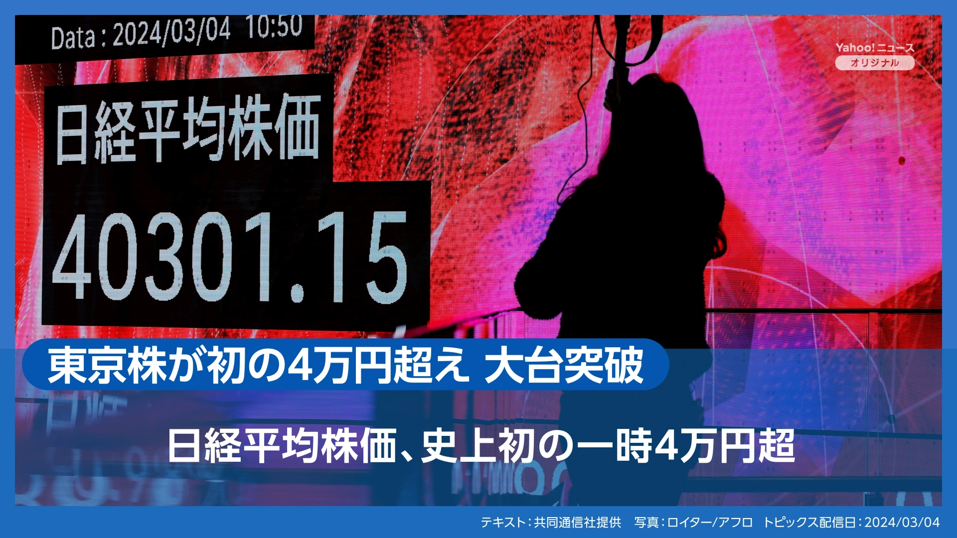 東京株が初の4万円超え 大台突破」など、ヤフトピでみんなが気になったニュースは？（3月4日） #ニュースまとめ（Yahoo!ニュース オリジナル  THE PAGE）