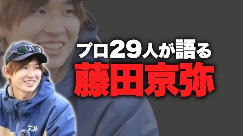 とんでもねぇ…」釣り人・藤田京弥とは？ ブラックバス釣りのプロ