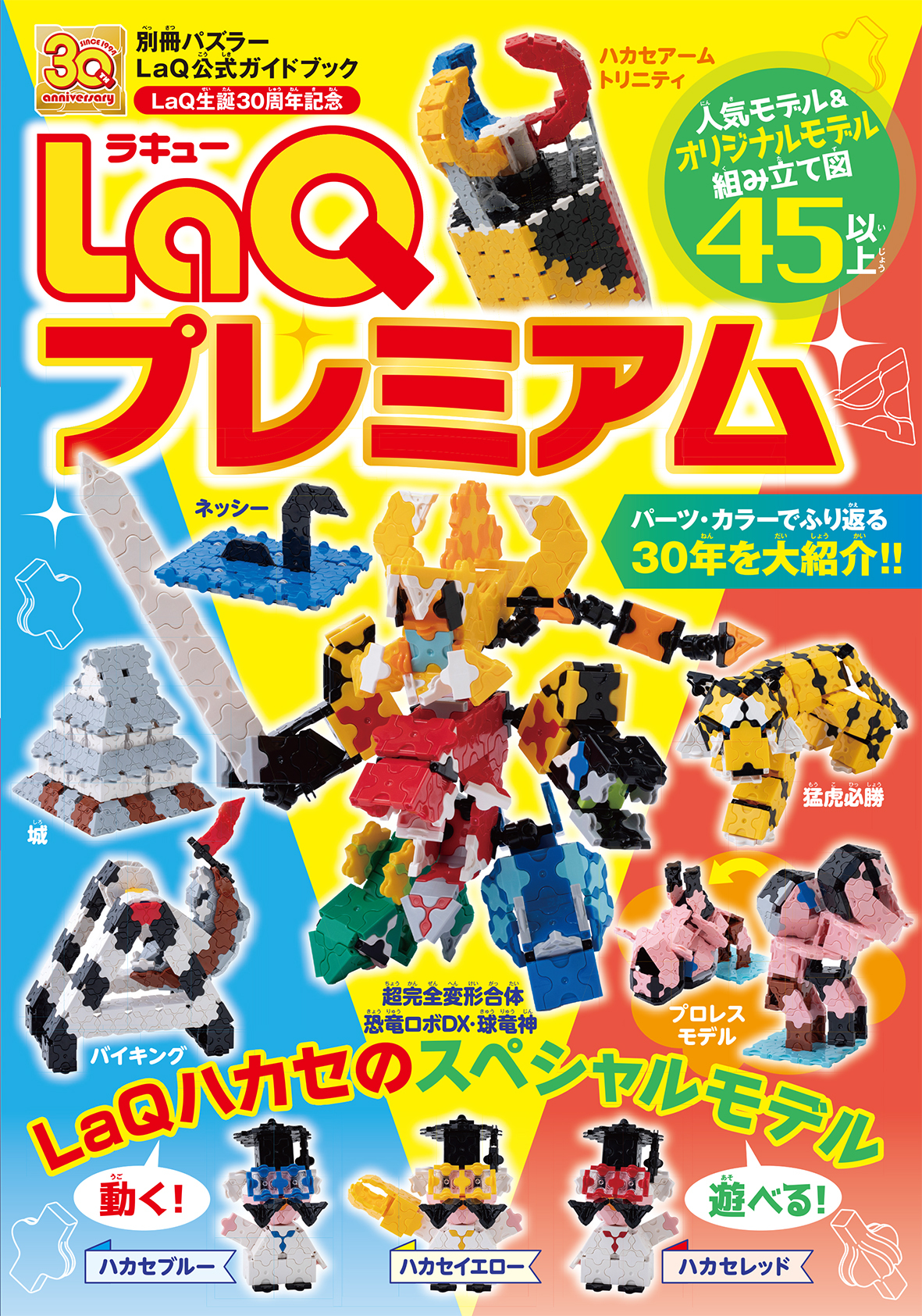 日本生まれのブロック玩具「LaQ」30周年公式ガイドブック 発売後即重版