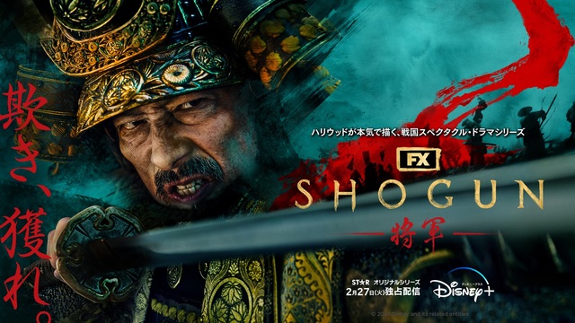 真田広之「SHOGUN 将軍」第1話で快挙達成！全世界視聴回数が歴代トップ記録（シネマトゥデイ） - Yahoo!ニュース