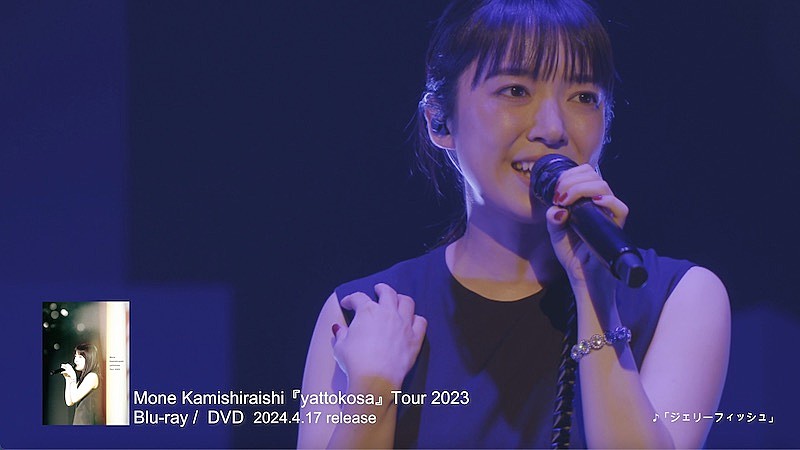 上白石萌音、ライブ映像作品『「yattokosa」Tour 2023』ティザー 