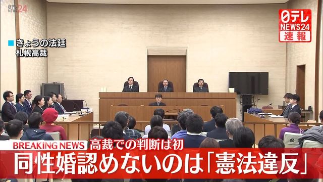 札幌高裁、同性婚認めないのは「違憲」 高裁判断は初（日テレnews Nnn） Yahoo ニュース