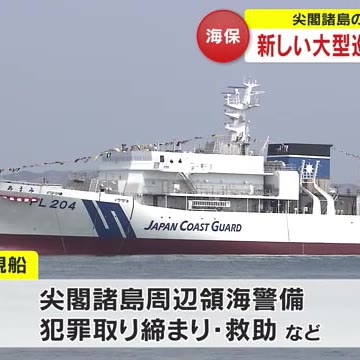 尖閣諸島」警備に導入 海上保安庁の３５００トン型巡視船「あまみ 