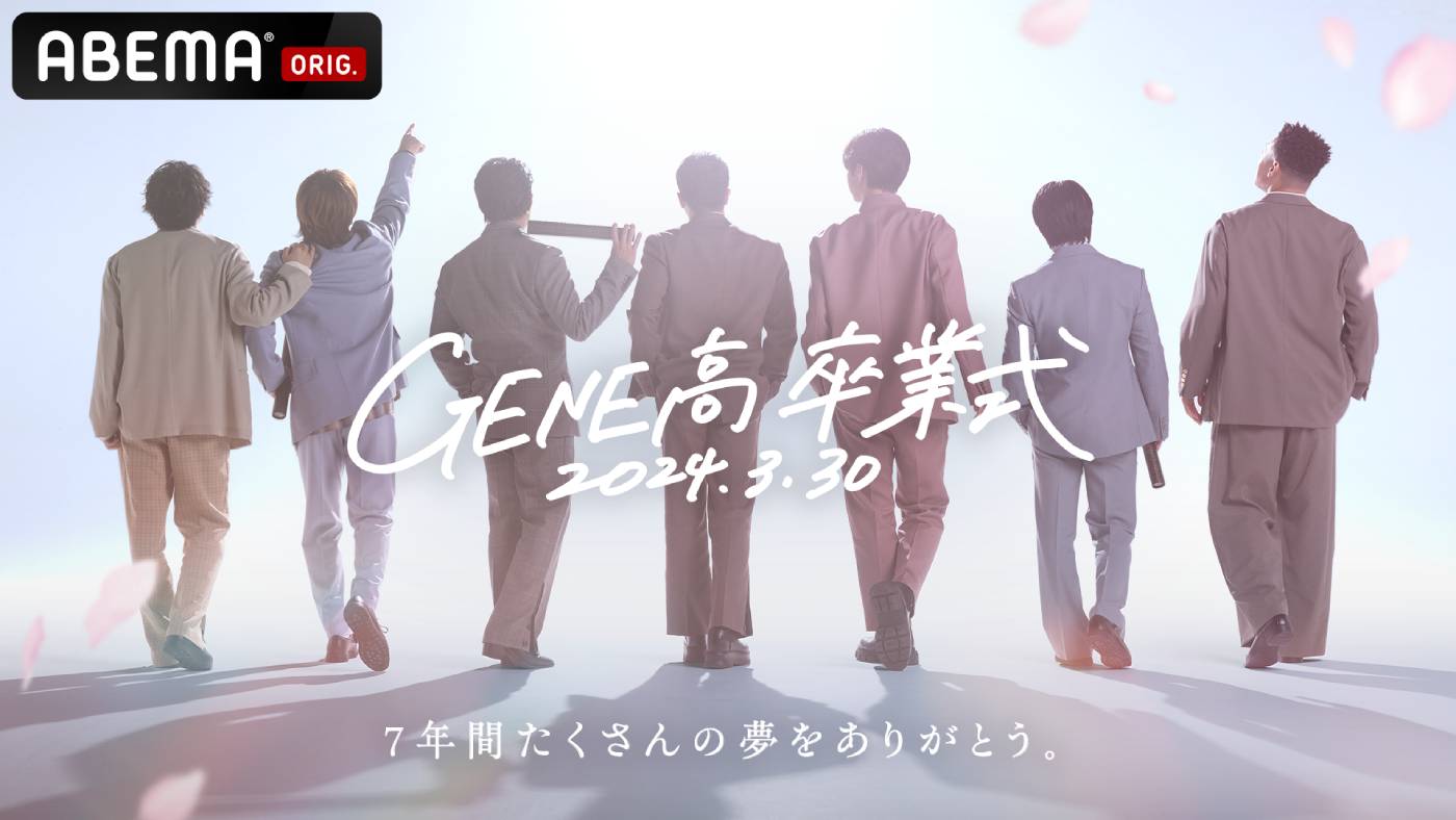GENERATIONS高校TV』7年の歴史に幕！ 「GENE高」ほか視聴者