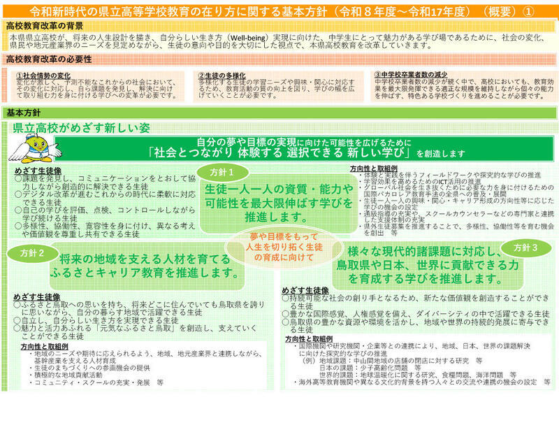 高校受験】鳥取県立高の再編、2026年度着手…基本方針を策定（リセマム