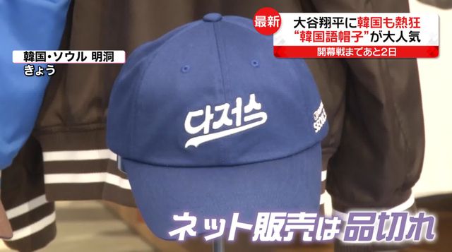 大谷選手に韓国も熱狂 ドジャース“ハングル帽子”が大人気 元韓国コーチ 
