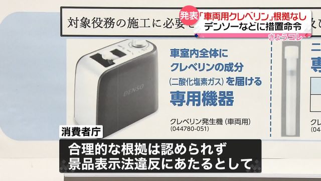 車両用クレベリン」“除菌効果が3か月持続”に根拠なし デンソーなどに措置命令…消費者庁（日テレNEWS NNN） - Yahoo!ニュース