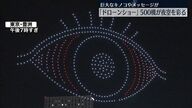 【空中ショー】東京上空に現れた「巨大な目」をドローン５００機が編成飛行