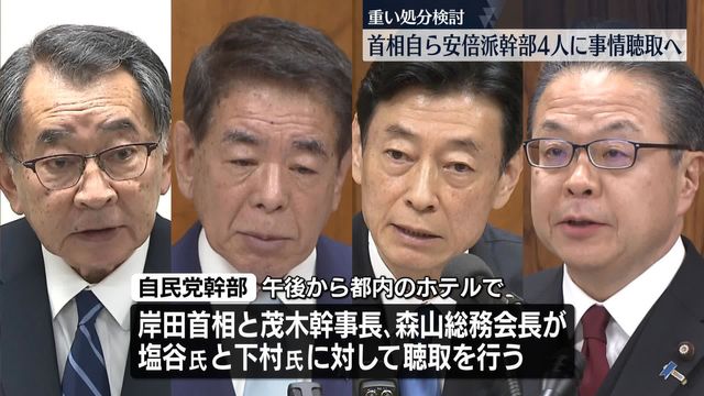 岸田首相、自ら安倍派幹部4人に事情聴取へ（日テレnews Nnn） Yahoo ニュース