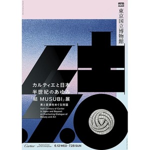 「カルティエと日本 半世紀のあゆみ 『結 MUSUBI』展― 美と芸術をめぐる対話」、東京国立博物館で開催へ