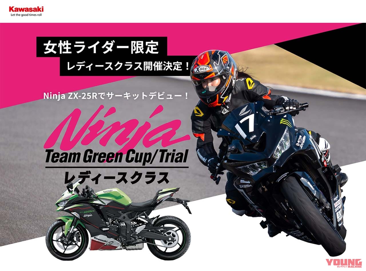 4気筒250ccのワンメイクレース「Ninja Team Green Cup」にレディース 