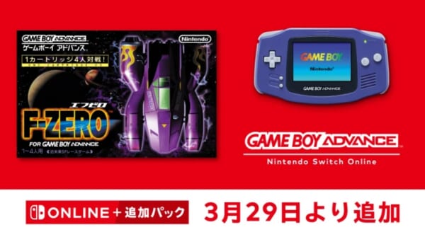 F-ZERO FOR GAMEBOY ADVANCE』がNintendo Switch Online向けに3月29日 
