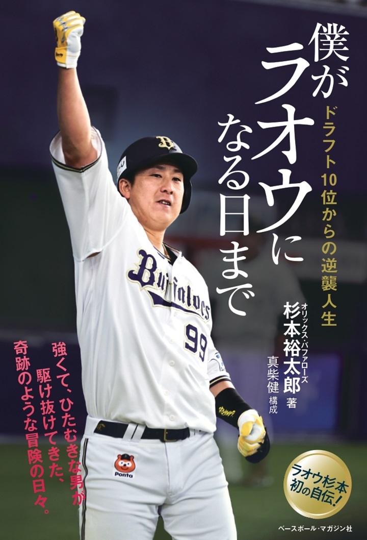 オリックス・杉本裕太郎選手の自著『僕がラオウになる日まで