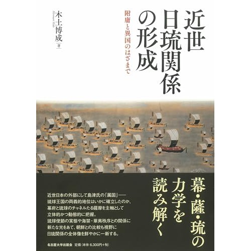 江戸幕府と、薩摩藩と、琉球と 三人寄れば…―木土 博成『近世日琉関係の 