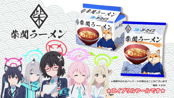 ブルーアーカイブ』の「柴関ラーメン」袋麺が発売決定。対策委員会 