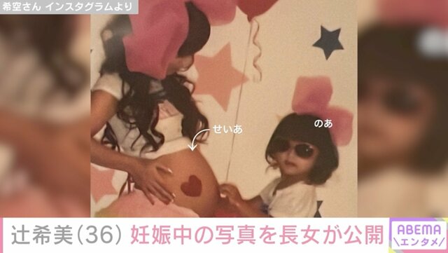 辻希美の妊娠中の写真を16歳長女が公開「アルバム見ていたら出てきた」(ABEMA TIMES)