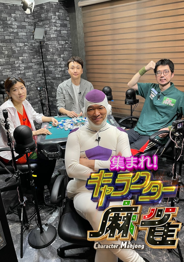 児嶋の麻雀新番組　キャラクターに扮したヒコロヒー、兼光、トンツカタン櫻田と対局
