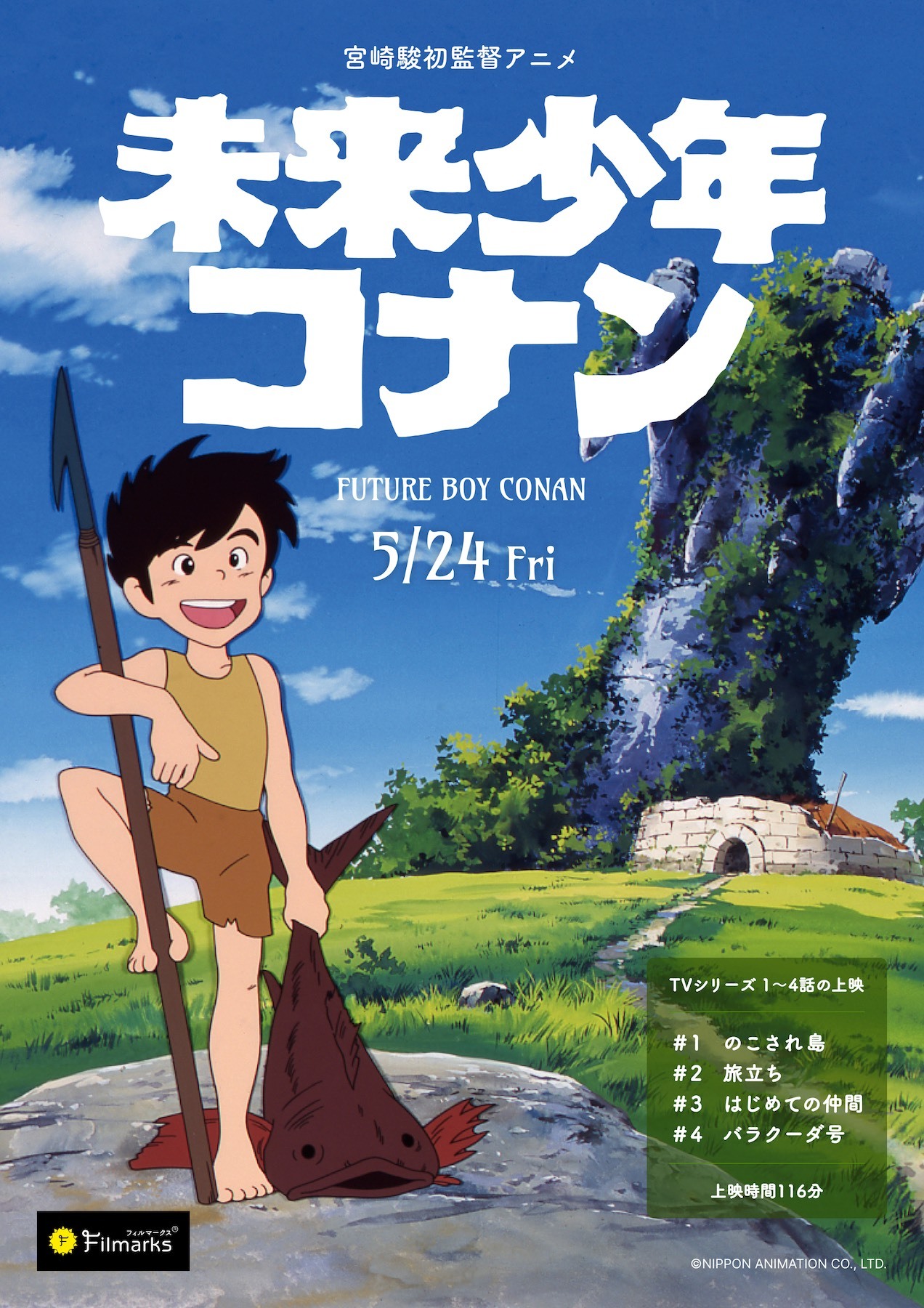 宮﨑駿演出テレビアニメ『未来少年コナン』が5月24日より1週間限定上映 