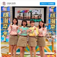 TBS★南後杏子 ミニスカ集合ショットにファン歓喜「最強かわいいメンバーですね」 【THETIME,】