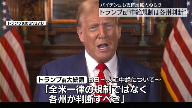 トランプ氏“中絶規制は各州が判断”一律規制に慎重姿勢（日テレnews Nnn） Yahoo ニュース