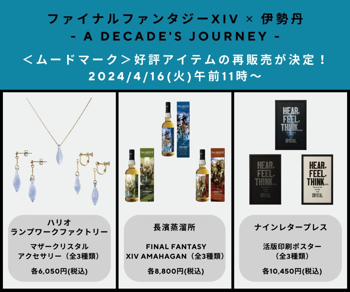 FF14』伊勢丹コラボの一部商品が再販決定！ マザークリスタルの