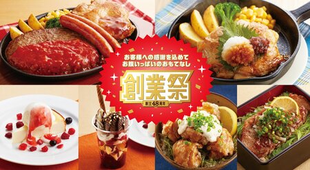 ジョイフル創業祭】肉450gでボリューム満点「ミックスグリル」や