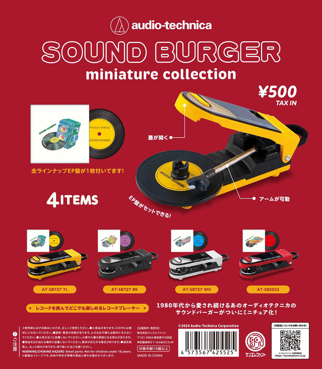 オーディオテクニカの“サウンドバーガー”がミニチュア化。500円の 