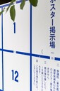 選挙ポスタービジネスで寄付1万円でポスター貼り放題！