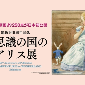 出版160周年記念「不思議の国のアリス展」 アリスの原画250点が日本初公開