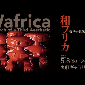 Wafrica「和フリカ ー第三の美意識を求めてー」カメルーン出身の現代アーティスト、セルジュ・ムアングの日本での初個展が開催