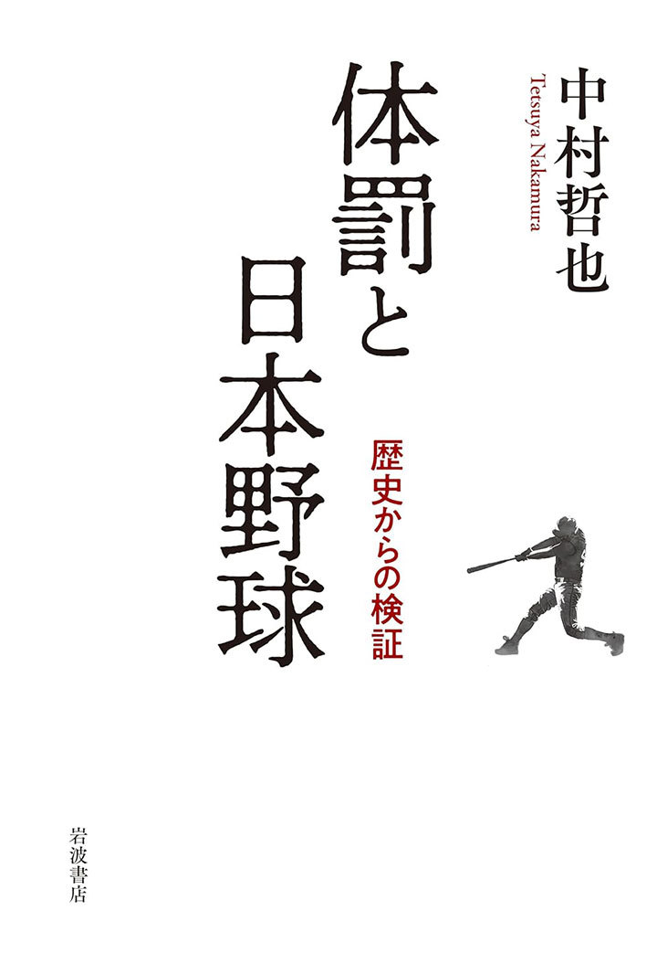 【スージー鈴木コラム】日本球界から不適切な『体罰』を根絶させる冴えた方法