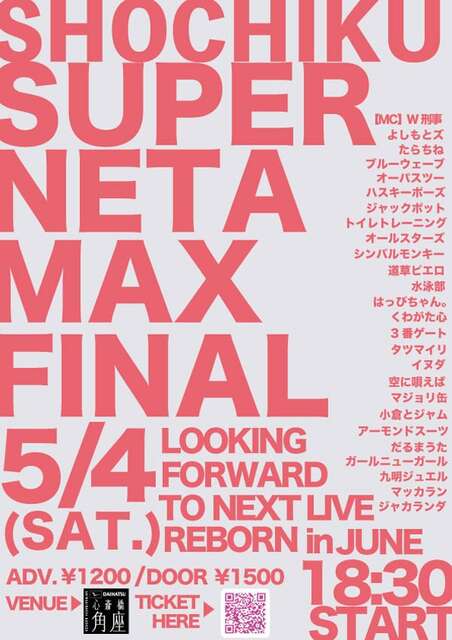 「松竹ネタMAX」5月で最終回、芸歴0年目から10年目の25組が新ライブに向けてバトル(お笑いナタリー)