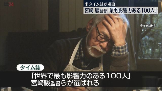 宮﨑駿監督 米タイム誌「世界で最も影響力のある100人」に選出（日テレ 