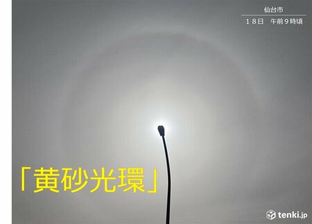 仙台の空に「黄砂光環」　外出時はマスクを(tenki.jp)