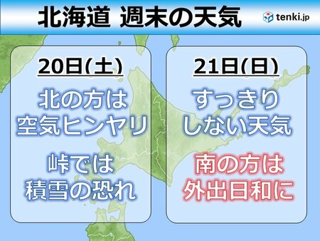 北海道の週末の天気　峠では積雪の恐れ　路面状況の変化に注意(tenki.jp)