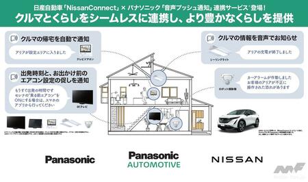 日産の「NissanConnect」とパナソニックの「音声プッシュ通知」が連携。家庭内の家電を通じてクルマの移動情報や状態を音声で通知する新サービスが開始(MotorFan)