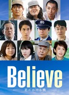 【ドラマ】木村拓哉主演『Believe-君にかける橋-』新キャスト11人発表！