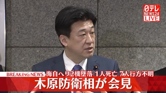 【動画】木原防衛相が会見 海自ヘリ2機墜落 1人死亡、7人行方不明（日テレnews Nnn） Yahoo ニュース