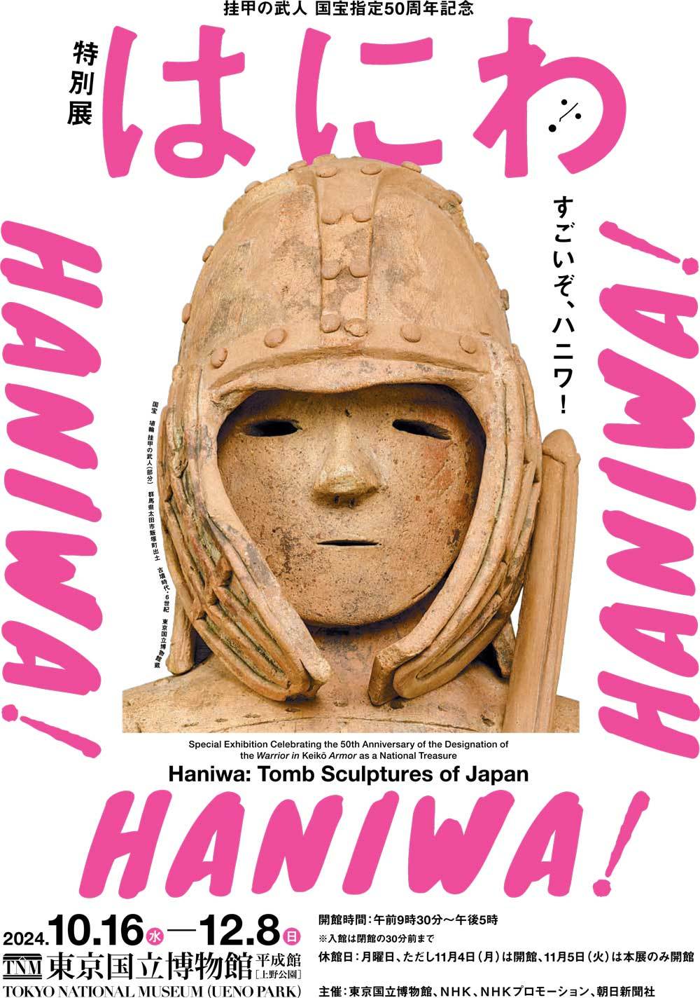 すごいぞハニワ! 東博で特別展「はにわ」が10月に開催-多数の国宝含む 