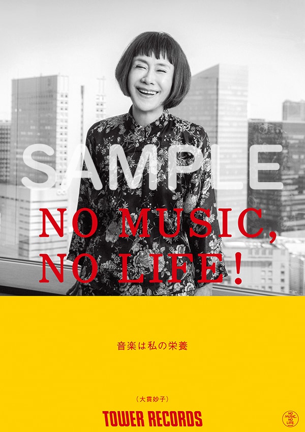 大貫妙子、タワーレコード「NO MUSIC, NO LIFE.」初登場（音楽ナタリー 