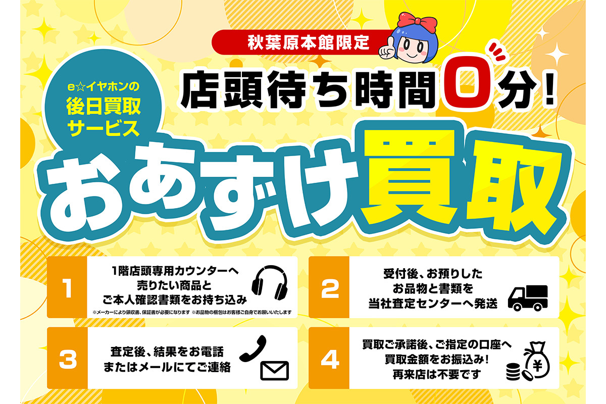 e☆イヤホン、待ち時間ゼロ「おあずけ買取」を秋葉原本館で開始。5/31