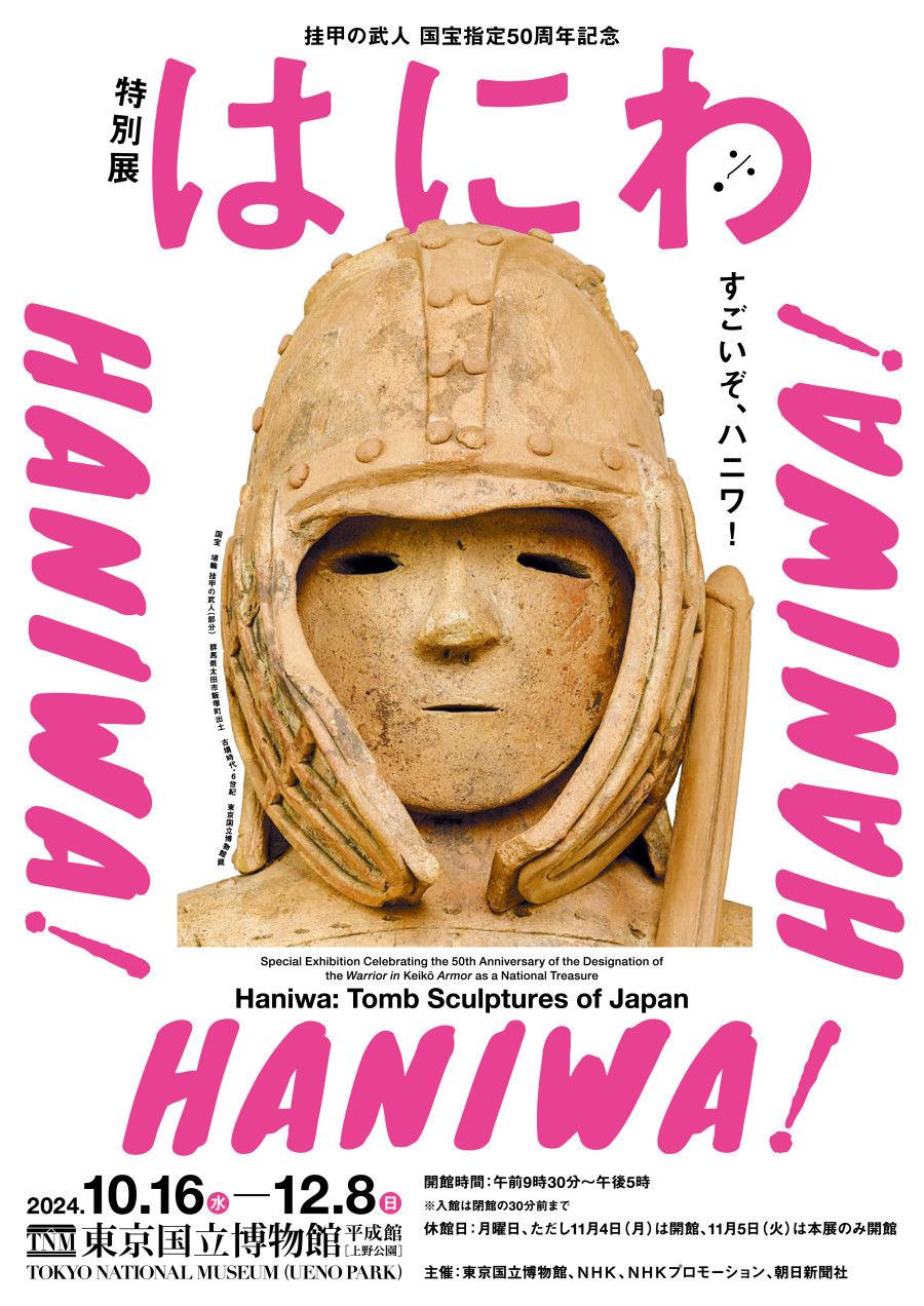 特別展「はにわ」が東京国立博物館で10月から開催へ。「埴輪 挂甲の 