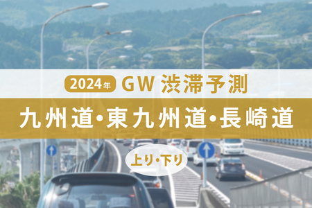 GW渋滞、九州道のピークは5月3日に最大30km！ 東九州道と長崎道も混雑か【ゴールデンウィーク渋滞予測2024】(KURU KURA（くるくら）)