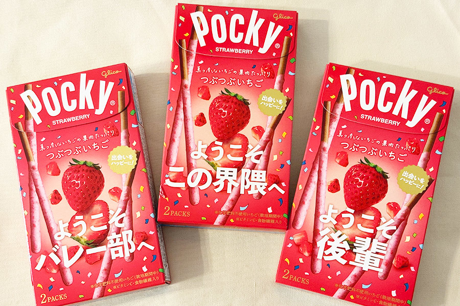 ようこそ後輩」ポッキーに書かれたやさしいメッセージ、何これ？ 誕生