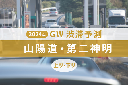 GW渋滞、山陽道と第二神明のピークはいつ？ 5月3日は清水トンネル付近で最大15kmの渋滞か(KURU KURA（くるくら）)