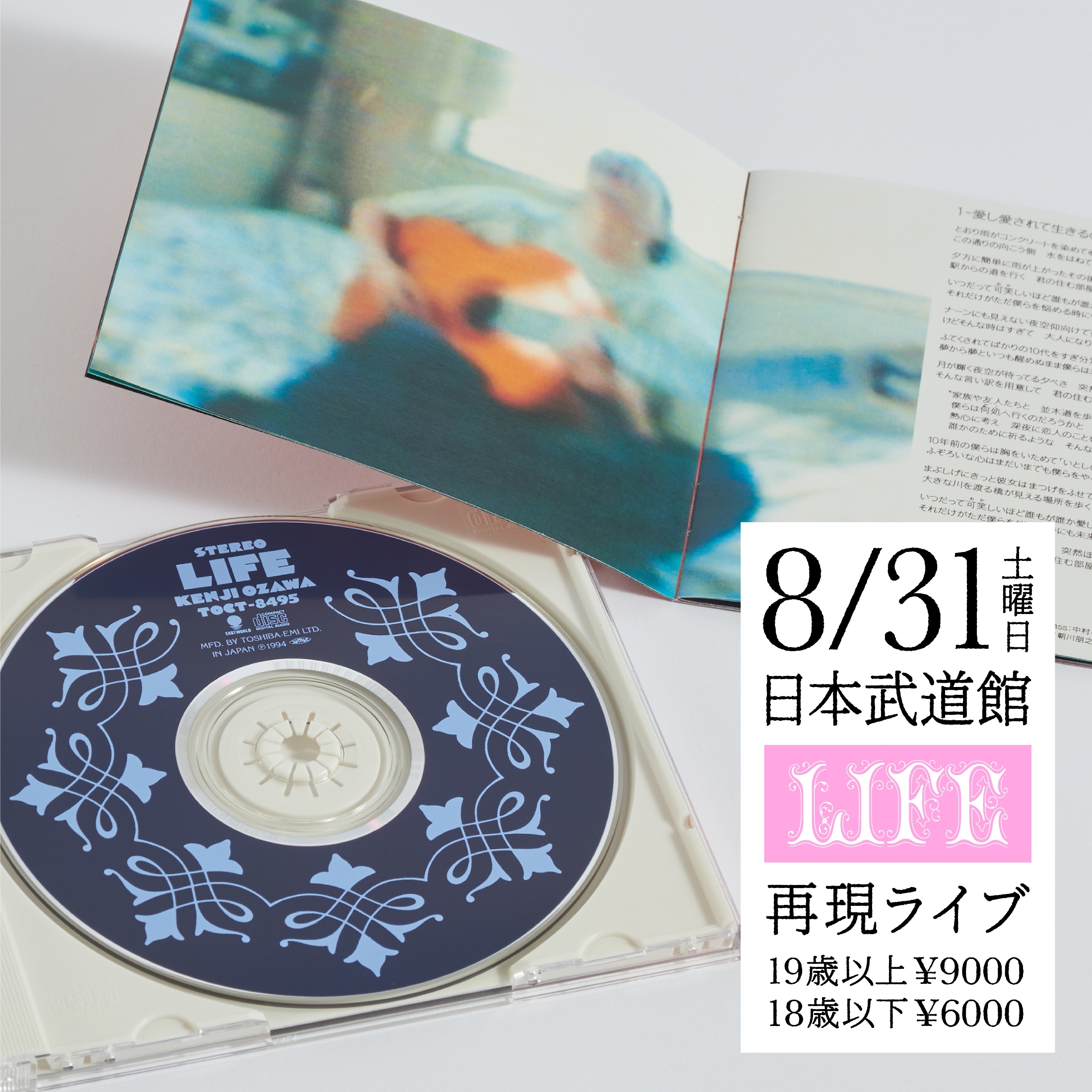 1994年の音を徹底再現、小沢健二が2ndアルバム『LIFE』30周年記念 