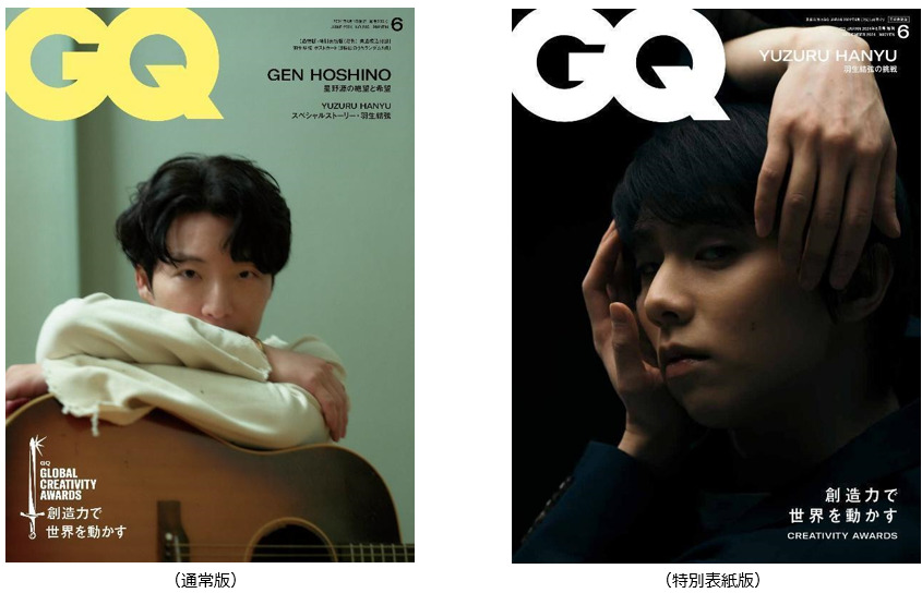 羽生結弦が魅せる『GQ JAPAN』6月号特別表紙版 通常版の表紙には星野源 