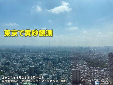 東京で黄砂を観測　今年6日目　北・東日本は広く飛来予想(tenki.jp)