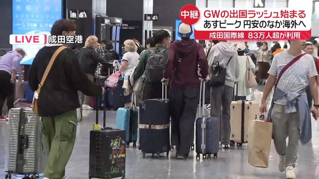 成田空港で出国ラッシュ開始 円安のなか…ゴールデンウイークを海外ですごす人たちは（日テレnews Nnn） Yahoo ニュース