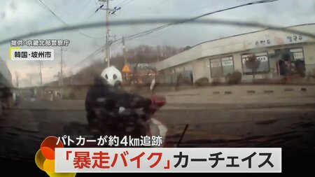 韓国警察“カーチェイス”   暴走バイク約4キロの逃走劇 パトカーが男を追い詰める一部始終がカメラに…　韓国・坡州市(FNNプライムオンライン)